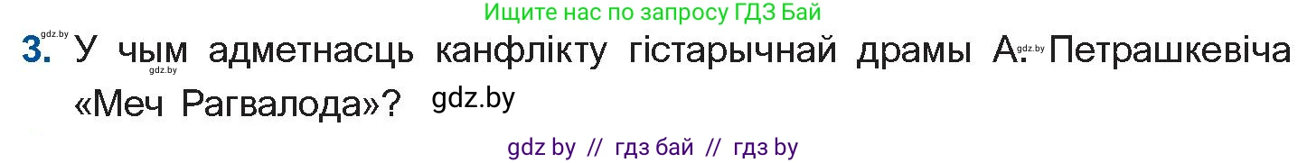 Белорусская литература (Беларуская літаратура), 11 класс Учебник, авторы: Мельнікава Зоя Пятроўна, Ішчанка Галіна Мікалаеўна, Мішчанчук Ірына Мікалаеўна, Садко Л М, Смаль В М, Кавалюк А С, Сенькавец У А, Тарасава Т М, издательство Нацыянальны інстытут адукацыі, Минск, 2021, зелёного цвета, страница 247, номер 3, Условие