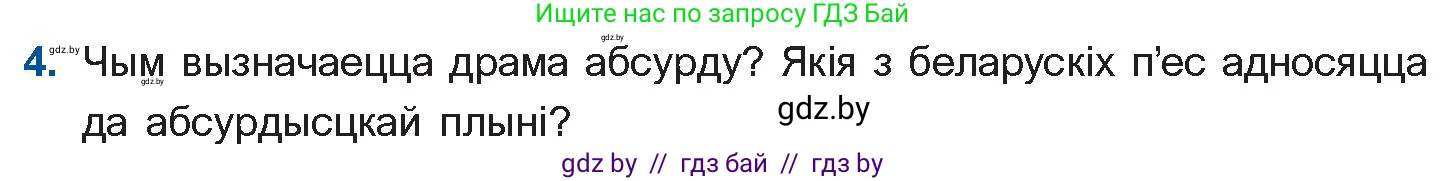 Белорусская литература (Беларуская літаратура), 11 класс Учебник, авторы: Мельнікава Зоя Пятроўна, Ішчанка Галіна Мікалаеўна, Мішчанчук Ірына Мікалаеўна, Садко Л М, Смаль В М, Кавалюк А С, Сенькавец У А, Тарасава Т М, издательство Нацыянальны інстытут адукацыі, Минск, 2021, зелёного цвета, страница 247, номер 4, Условие