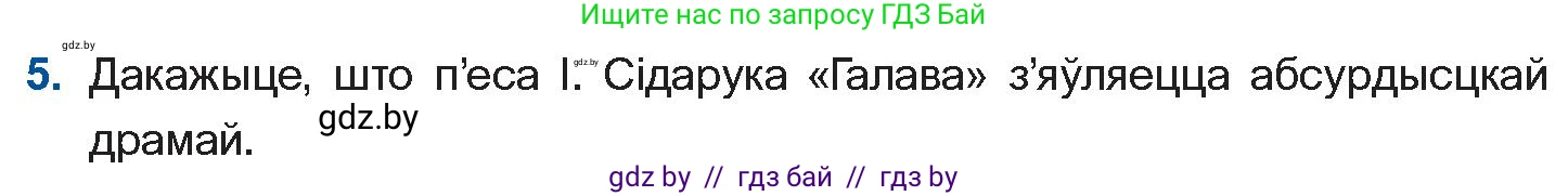 Белорусская литература (Беларуская літаратура), 11 класс Учебник, авторы: Мельнікава Зоя Пятроўна, Ішчанка Галіна Мікалаеўна, Мішчанчук Ірына Мікалаеўна, Садко Л М, Смаль В М, Кавалюк А С, Сенькавец У А, Тарасава Т М, издательство Нацыянальны інстытут адукацыі, Минск, 2021, зелёного цвета, страница 247, номер 5, Условие