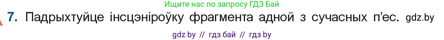 Белорусская литература (Беларуская літаратура), 11 класс Учебник, авторы: Мельнікава Зоя Пятроўна, Ішчанка Галіна Мікалаеўна, Мішчанчук Ірына Мікалаеўна, Садко Л М, Смаль В М, Кавалюк А С, Сенькавец У А, Тарасава Т М, издательство Нацыянальны інстытут адукацыі, Минск, 2021, зелёного цвета, страница 247, номер 7, Условие