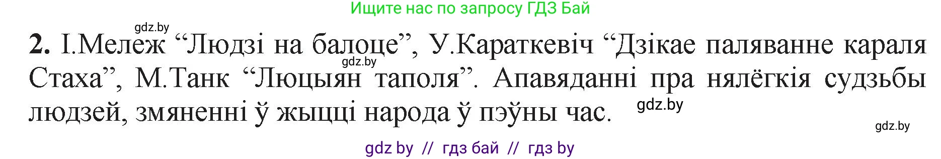 Белорусская литература (Беларуская літаратура), 11 класс Учебник, авторы: Мельнікава Зоя Пятроўна, Ішчанка Галіна Мікалаеўна, Мішчанчук Ірына Мікалаеўна, Садко Л М, Смаль В М, Кавалюк А С, Сенькавец У А, Тарасава Т М, издательство Нацыянальны інстытут адукацыі, Минск, 2021, зелёного цвета, страница 5, номер 2, Решение