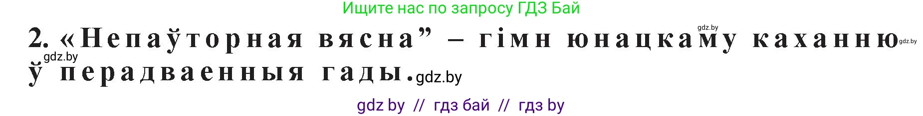 Белорусская литература (Беларуская літаратура), 11 класс Учебник, авторы: Мельнікава Зоя Пятроўна, Ішчанка Галіна Мікалаеўна, Мішчанчук Ірына Мікалаеўна, Садко Л М, Смаль В М, Кавалюк А С, Сенькавец У А, Тарасава Т М, издательство Нацыянальны інстытут адукацыі, Минск, 2021, зелёного цвета, страница 17, номер 2, Решение
