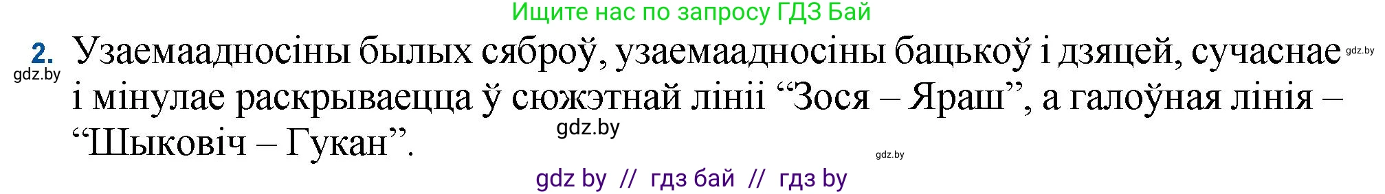 Белорусская литература (Беларуская літаратура), 11 класс Учебник, авторы: Мельнікава Зоя Пятроўна, Ішчанка Галіна Мікалаеўна, Мішчанчук Ірына Мікалаеўна, Садко Л М, Смаль В М, Кавалюк А С, Сенькавец У А, Тарасава Т М, издательство Нацыянальны інстытут адукацыі, Минск, 2021, зелёного цвета, страница 34, номер 2, Решение