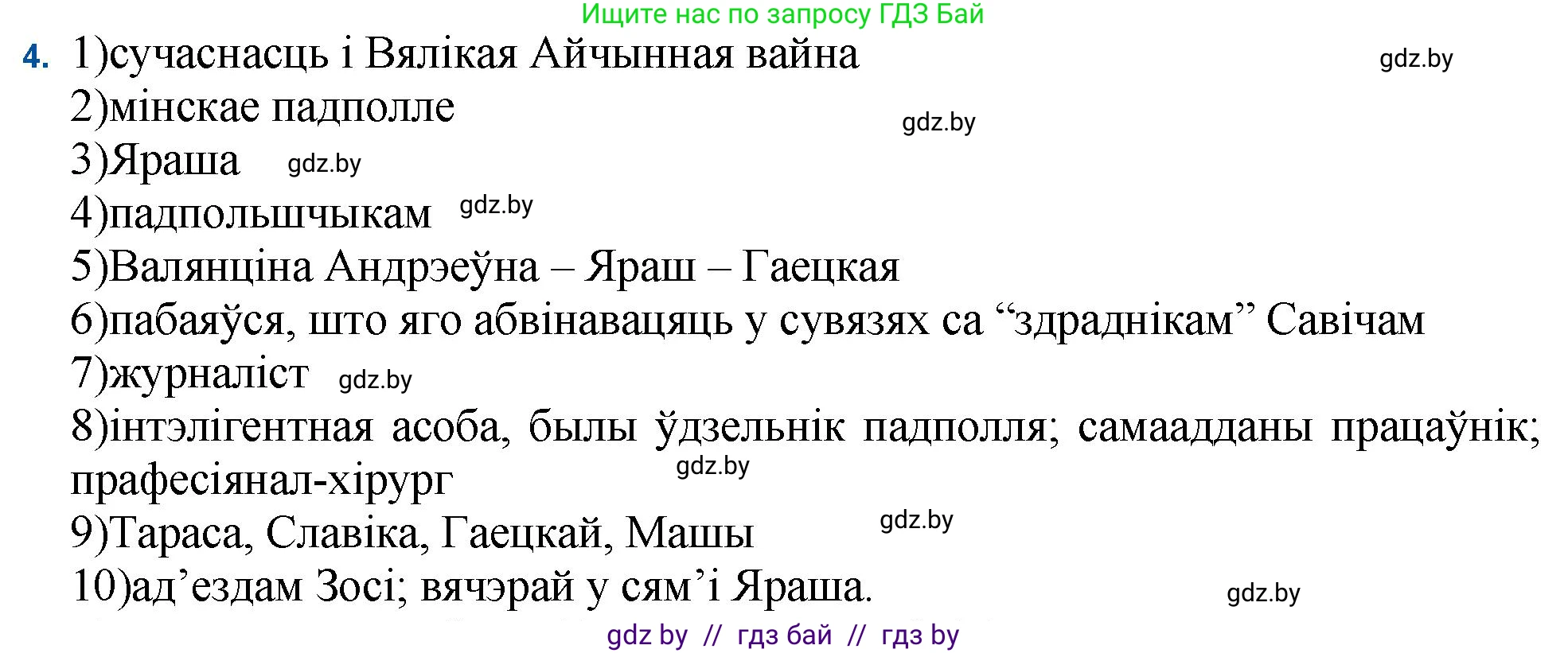 Белорусская литература (Беларуская літаратура), 11 класс Учебник, авторы: Мельнікава Зоя Пятроўна, Ішчанка Галіна Мікалаеўна, Мішчанчук Ірына Мікалаеўна, Садко Л М, Смаль В М, Кавалюк А С, Сенькавец У А, Тарасава Т М, издательство Нацыянальны інстытут адукацыі, Минск, 2021, зелёного цвета, страница 34, номер 4, Решение