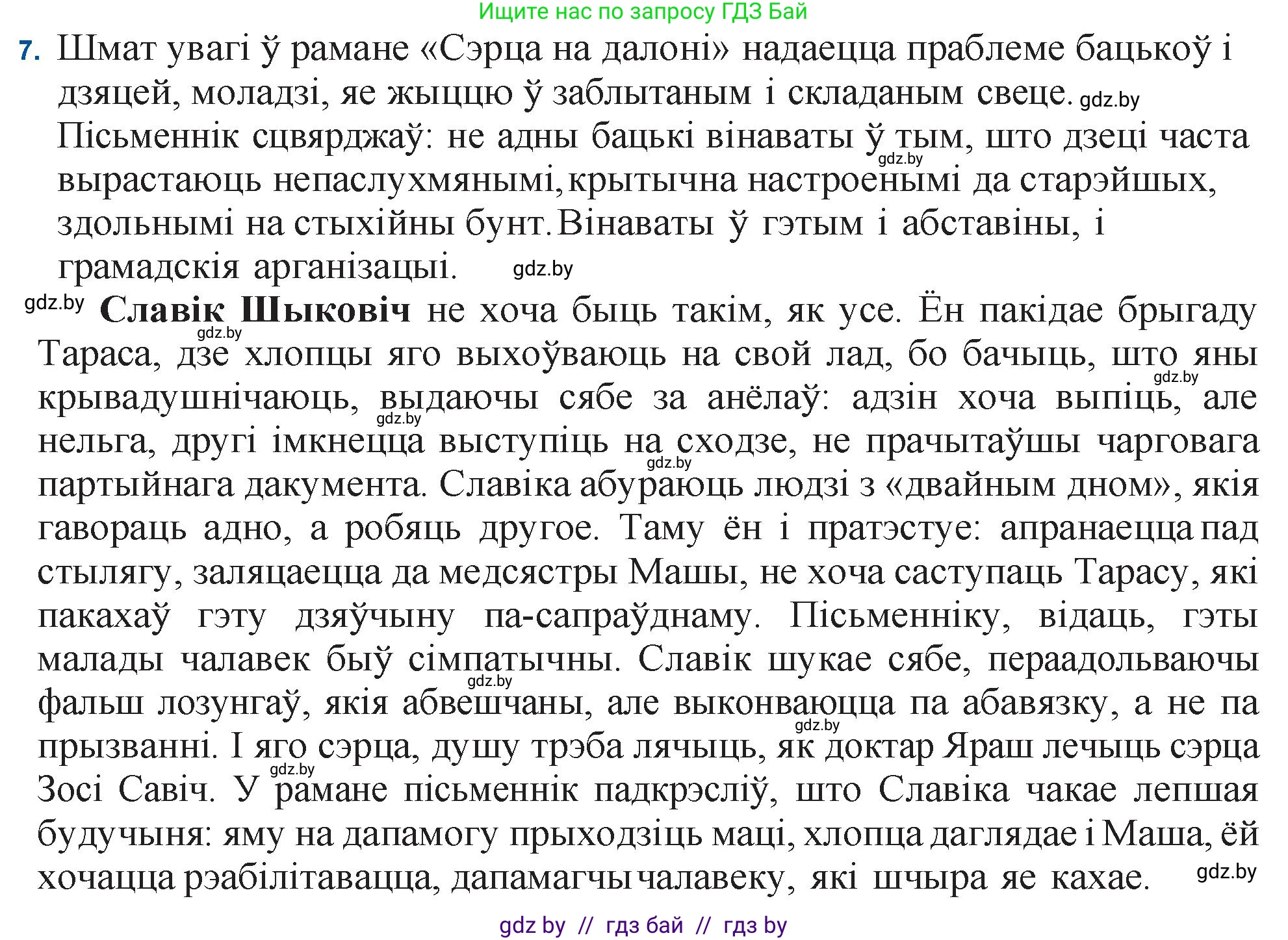 Белорусская литература (Беларуская літаратура), 11 класс Учебник, авторы: Мельнікава Зоя Пятроўна, Ішчанка Галіна Мікалаеўна, Мішчанчук Ірына Мікалаеўна, Садко Л М, Смаль В М, Кавалюк А С, Сенькавец У А, Тарасава Т М, издательство Нацыянальны інстытут адукацыі, Минск, 2021, зелёного цвета, страница 35, номер 7, Решение