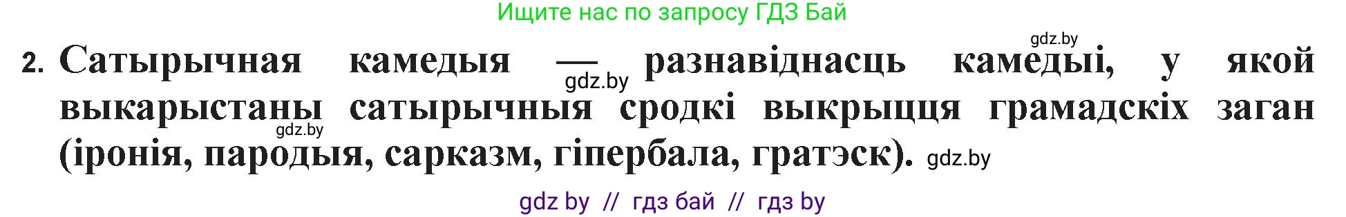 Белорусская литература (Беларуская літаратура), 11 класс Учебник, авторы: Мельнікава Зоя Пятроўна, Ішчанка Галіна Мікалаеўна, Мішчанчук Ірына Мікалаеўна, Садко Л М, Смаль В М, Кавалюк А С, Сенькавец У А, Тарасава Т М, издательство Нацыянальны інстытут адукацыі, Минск, 2021, зелёного цвета, страница 36, номер 2, Решение