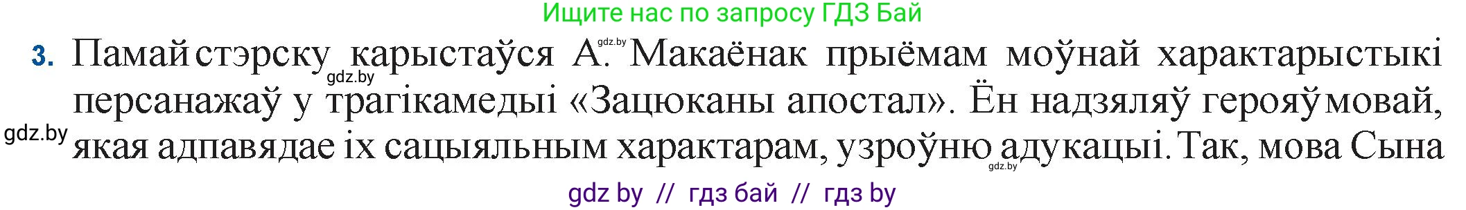 Белорусская литература (Беларуская літаратура), 11 класс Учебник, авторы: Мельнікава Зоя Пятроўна, Ішчанка Галіна Мікалаеўна, Мішчанчук Ірына Мікалаеўна, Садко Л М, Смаль В М, Кавалюк А С, Сенькавец У А, Тарасава Т М, издательство Нацыянальны інстытут адукацыі, Минск, 2021, зелёного цвета, страница 47, номер 3, Решение