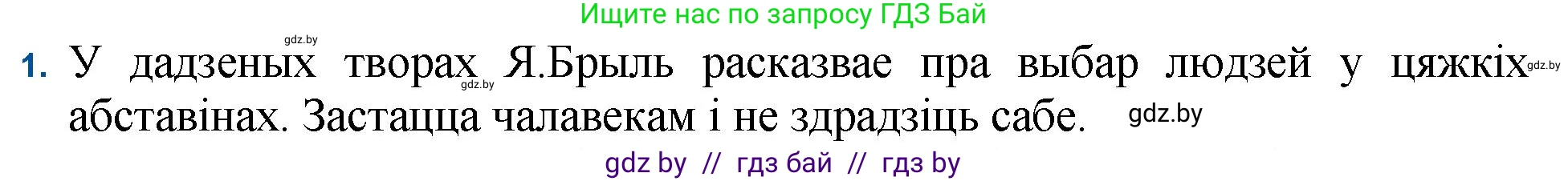 Белорусская литература (Беларуская літаратура), 11 класс Учебник, авторы: Мельнікава Зоя Пятроўна, Ішчанка Галіна Мікалаеўна, Мішчанчук Ірына Мікалаеўна, Садко Л М, Смаль В М, Кавалюк А С, Сенькавец У А, Тарасава Т М, издательство Нацыянальны інстытут адукацыі, Минск, 2021, зелёного цвета, страница 54, номер 1, Решение