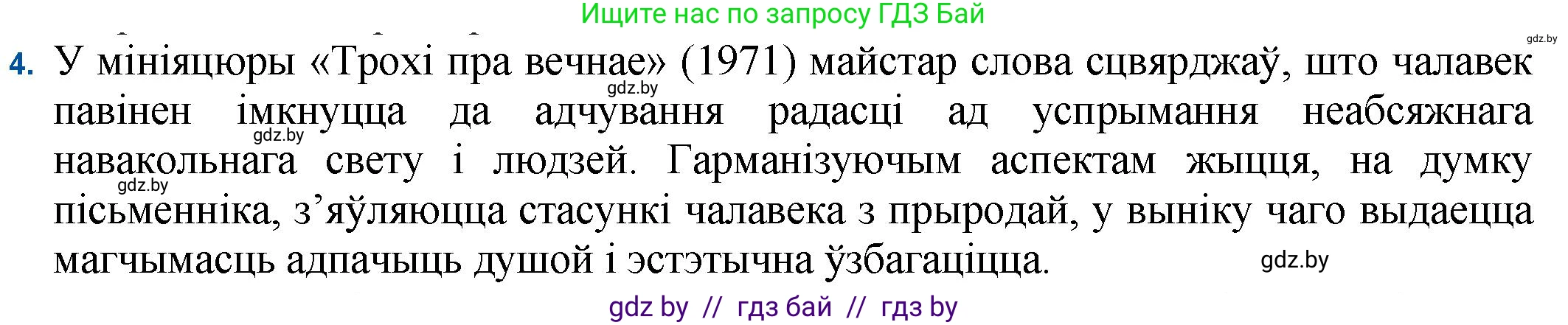 Белорусская литература (Беларуская літаратура), 11 класс Учебник, авторы: Мельнікава Зоя Пятроўна, Ішчанка Галіна Мікалаеўна, Мішчанчук Ірына Мікалаеўна, Садко Л М, Смаль В М, Кавалюк А С, Сенькавец У А, Тарасава Т М, издательство Нацыянальны інстытут адукацыі, Минск, 2021, зелёного цвета, страница 54, номер 4, Решение