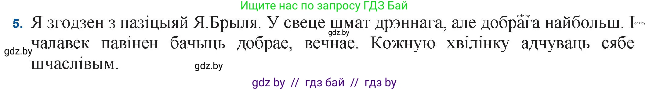 Белорусская литература (Беларуская літаратура), 11 класс Учебник, авторы: Мельнікава Зоя Пятроўна, Ішчанка Галіна Мікалаеўна, Мішчанчук Ірына Мікалаеўна, Садко Л М, Смаль В М, Кавалюк А С, Сенькавец У А, Тарасава Т М, издательство Нацыянальны інстытут адукацыі, Минск, 2021, зелёного цвета, страница 54, номер 5, Решение