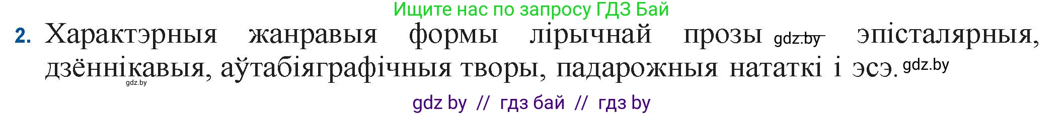 Белорусская литература (Беларуская літаратура), 11 класс Учебник, авторы: Мельнікава Зоя Пятроўна, Ішчанка Галіна Мікалаеўна, Мішчанчук Ірына Мікалаеўна, Садко Л М, Смаль В М, Кавалюк А С, Сенькавец У А, Тарасава Т М, издательство Нацыянальны інстытут адукацыі, Минск, 2021, зелёного цвета, страница 55, номер 2, Решение