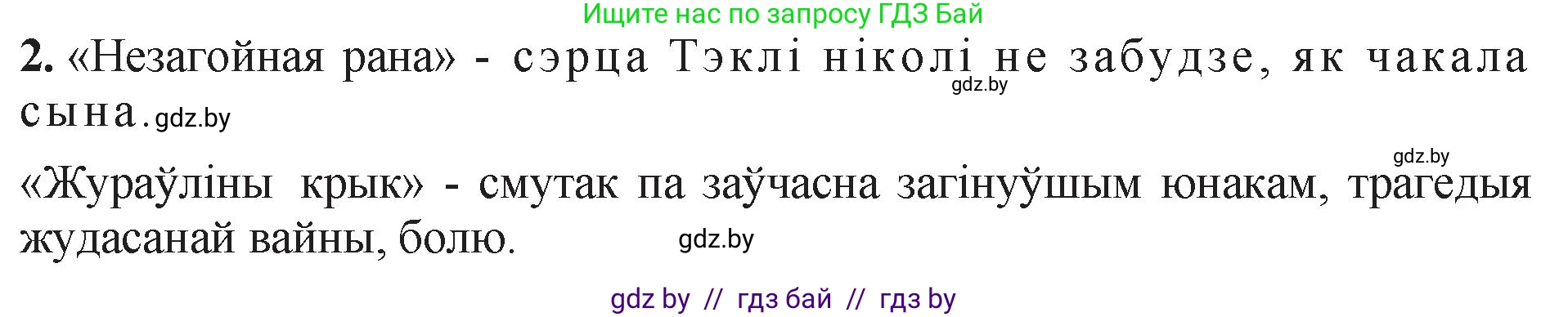 Белорусская литература (Беларуская літаратура), 11 класс Учебник, авторы: Мельнікава Зоя Пятроўна, Ішчанка Галіна Мікалаеўна, Мішчанчук Ірына Мікалаеўна, Садко Л М, Смаль В М, Кавалюк А С, Сенькавец У А, Тарасава Т М, издательство Нацыянальны інстытут адукацыі, Минск, 2021, зелёного цвета, страница 56, номер 2, Решение