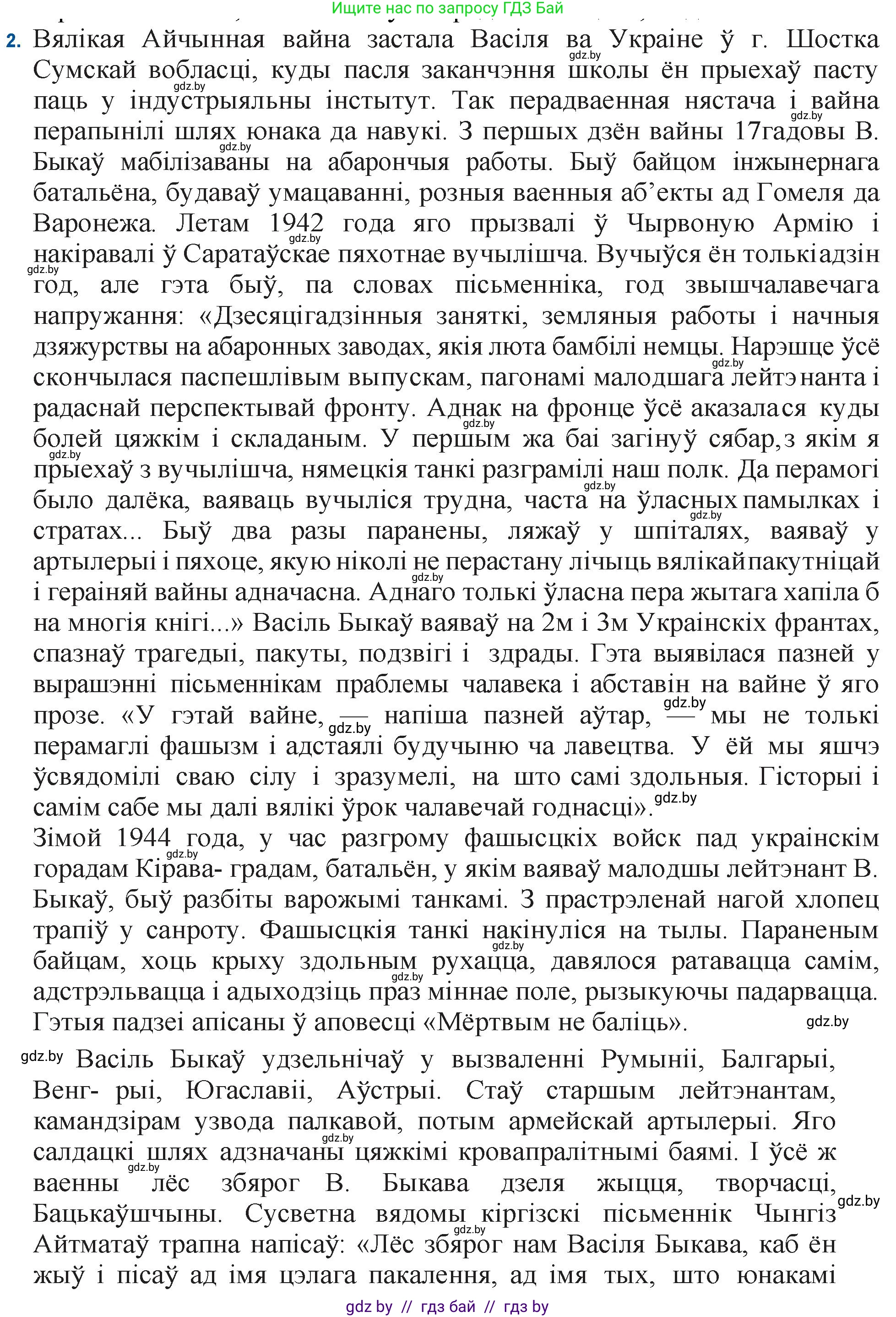 Белорусская литература (Беларуская літаратура), 11 класс Учебник, авторы: Мельнікава Зоя Пятроўна, Ішчанка Галіна Мікалаеўна, Мішчанчук Ірына Мікалаеўна, Садко Л М, Смаль В М, Кавалюк А С, Сенькавец У А, Тарасава Т М, издательство Нацыянальны інстытут адукацыі, Минск, 2021, зелёного цвета, страница 64, номер 2, Решение