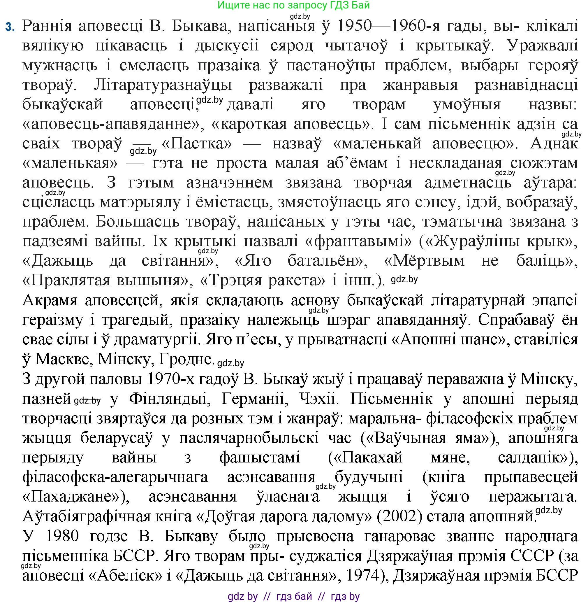 Белорусская литература (Беларуская літаратура), 11 класс Учебник, авторы: Мельнікава Зоя Пятроўна, Ішчанка Галіна Мікалаеўна, Мішчанчук Ірына Мікалаеўна, Садко Л М, Смаль В М, Кавалюк А С, Сенькавец У А, Тарасава Т М, издательство Нацыянальны інстытут адукацыі, Минск, 2021, зелёного цвета, страница 64, номер 3, Решение