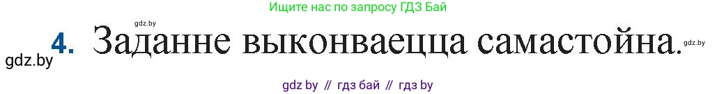 Белорусская литература (Беларуская літаратура), 11 класс Учебник, авторы: Мельнікава Зоя Пятроўна, Ішчанка Галіна Мікалаеўна, Мішчанчук Ірына Мікалаеўна, Садко Л М, Смаль В М, Кавалюк А С, Сенькавец У А, Тарасава Т М, издательство Нацыянальны інстытут адукацыі, Минск, 2021, зелёного цвета, страница 64, номер 4, Решение