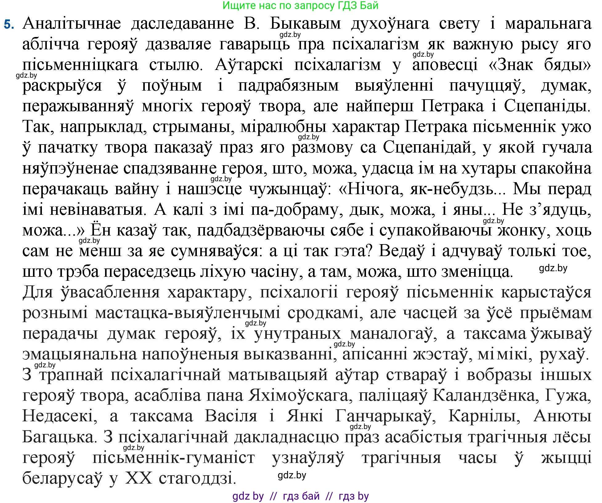 Белорусская литература (Беларуская літаратура), 11 класс Учебник, авторы: Мельнікава Зоя Пятроўна, Ішчанка Галіна Мікалаеўна, Мішчанчук Ірына Мікалаеўна, Садко Л М, Смаль В М, Кавалюк А С, Сенькавец У А, Тарасава Т М, издательство Нацыянальны інстытут адукацыі, Минск, 2021, зелёного цвета, страница 80, номер 5, Решение