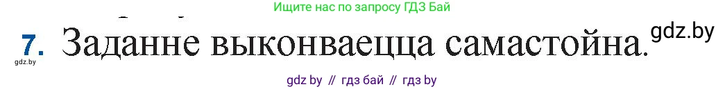 Белорусская литература (Беларуская літаратура), 11 класс Учебник, авторы: Мельнікава Зоя Пятроўна, Ішчанка Галіна Мікалаеўна, Мішчанчук Ірына Мікалаеўна, Садко Л М, Смаль В М, Кавалюк А С, Сенькавец У А, Тарасава Т М, издательство Нацыянальны інстытут адукацыі, Минск, 2021, зелёного цвета, страница 80, номер 7, Решение