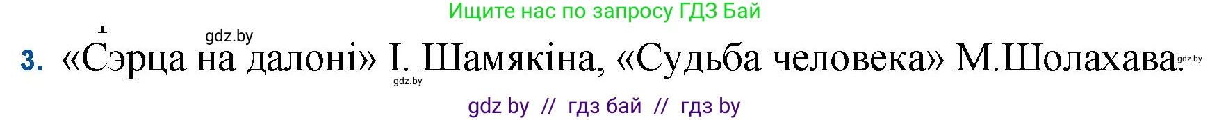 Белорусская литература (Беларуская літаратура), 11 класс Учебник, авторы: Мельнікава Зоя Пятроўна, Ішчанка Галіна Мікалаеўна, Мішчанчук Ірына Мікалаеўна, Садко Л М, Смаль В М, Кавалюк А С, Сенькавец У А, Тарасава Т М, издательство Нацыянальны інстытут адукацыі, Минск, 2021, зелёного цвета, страница 82, номер 3, Решение