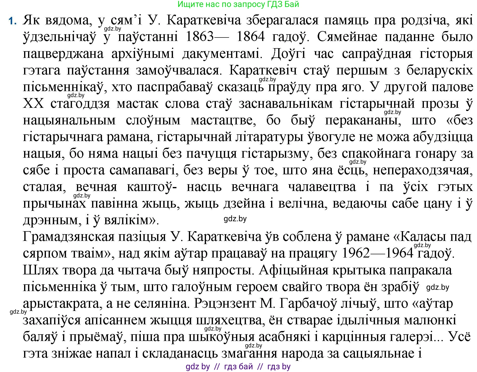 Белорусская литература (Беларуская літаратура), 11 класс Учебник, авторы: Мельнікава Зоя Пятроўна, Ішчанка Галіна Мікалаеўна, Мішчанчук Ірына Мікалаеўна, Садко Л М, Смаль В М, Кавалюк А С, Сенькавец У А, Тарасава Т М, издательство Нацыянальны інстытут адукацыі, Минск, 2021, зелёного цвета, страница 99, номер 1, Решение