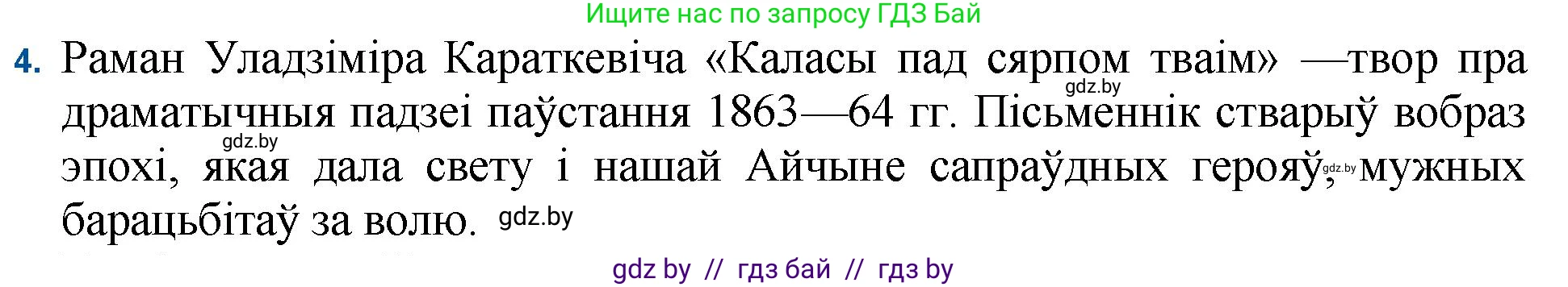 Белорусская литература (Беларуская літаратура), 11 класс Учебник, авторы: Мельнікава Зоя Пятроўна, Ішчанка Галіна Мікалаеўна, Мішчанчук Ірына Мікалаеўна, Садко Л М, Смаль В М, Кавалюк А С, Сенькавец У А, Тарасава Т М, издательство Нацыянальны інстытут адукацыі, Минск, 2021, зелёного цвета, страница 99, номер 4, Решение