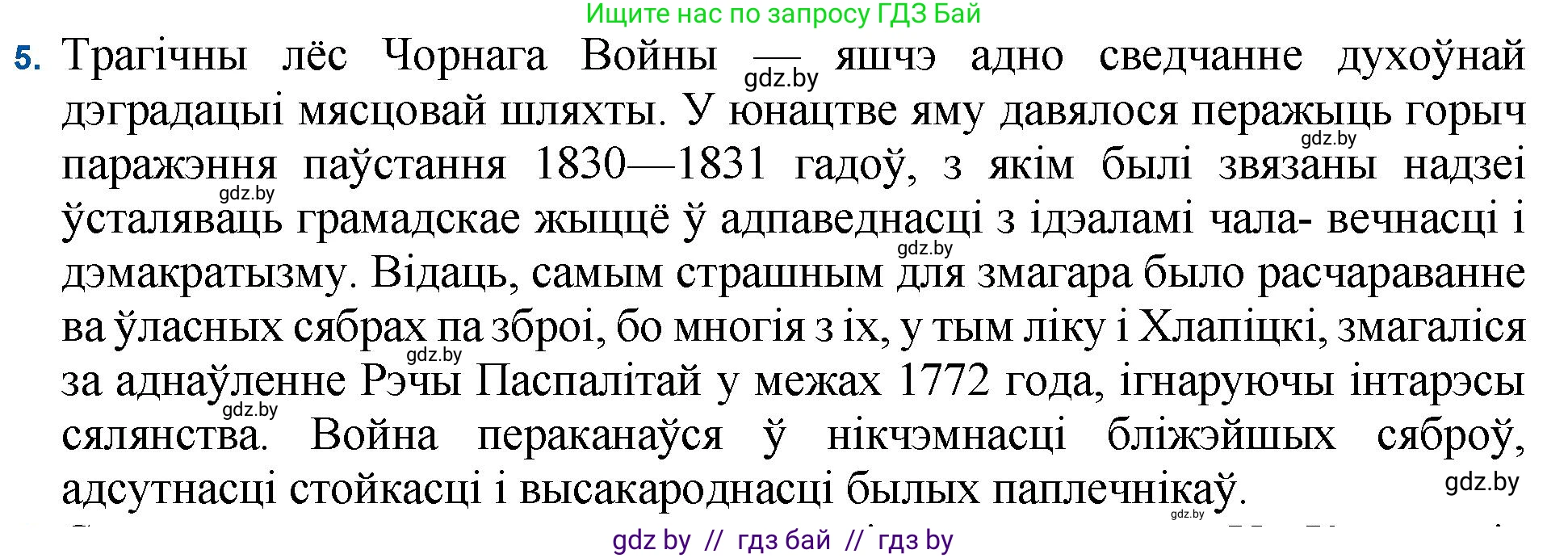 Белорусская литература (Беларуская літаратура), 11 класс Учебник, авторы: Мельнікава Зоя Пятроўна, Ішчанка Галіна Мікалаеўна, Мішчанчук Ірына Мікалаеўна, Садко Л М, Смаль В М, Кавалюк А С, Сенькавец У А, Тарасава Т М, издательство Нацыянальны інстытут адукацыі, Минск, 2021, зелёного цвета, страница 99, номер 5, Решение