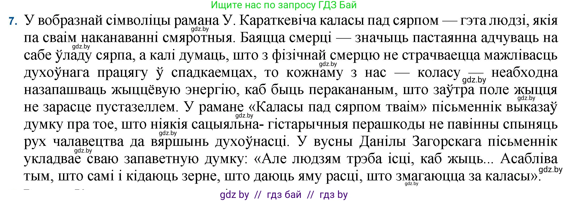 Белорусская литература (Беларуская літаратура), 11 класс Учебник, авторы: Мельнікава Зоя Пятроўна, Ішчанка Галіна Мікалаеўна, Мішчанчук Ірына Мікалаеўна, Садко Л М, Смаль В М, Кавалюк А С, Сенькавец У А, Тарасава Т М, издательство Нацыянальны інстытут адукацыі, Минск, 2021, зелёного цвета, страница 99, номер 7, Решение