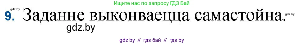 Белорусская литература (Беларуская літаратура), 11 класс Учебник, авторы: Мельнікава Зоя Пятроўна, Ішчанка Галіна Мікалаеўна, Мішчанчук Ірына Мікалаеўна, Садко Л М, Смаль В М, Кавалюк А С, Сенькавец У А, Тарасава Т М, издательство Нацыянальны інстытут адукацыі, Минск, 2021, зелёного цвета, страница 99, номер 9, Решение