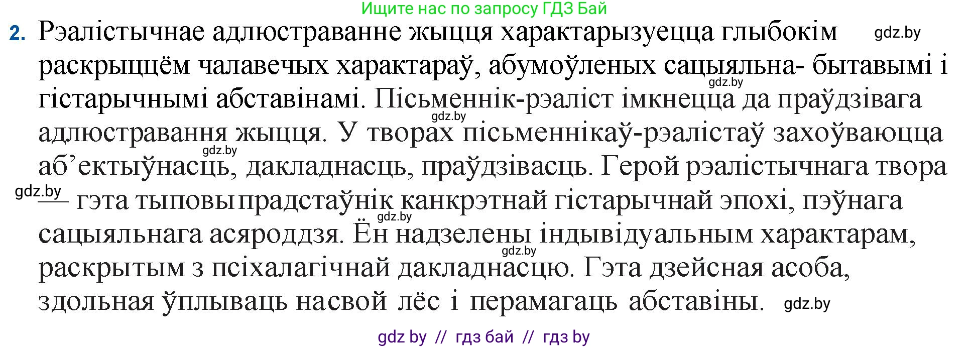 Белорусская литература (Беларуская літаратура), 11 класс Учебник, авторы: Мельнікава Зоя Пятроўна, Ішчанка Галіна Мікалаеўна, Мішчанчук Ірына Мікалаеўна, Садко Л М, Смаль В М, Кавалюк А С, Сенькавец У А, Тарасава Т М, издательство Нацыянальны інстытут адукацыі, Минск, 2021, зелёного цвета, страница 100, номер 2, Решение