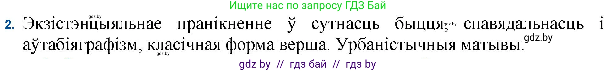 Белорусская литература (Беларуская літаратура), 11 класс Учебник, авторы: Мельнікава Зоя Пятроўна, Ішчанка Галіна Мікалаеўна, Мішчанчук Ірына Мікалаеўна, Садко Л М, Смаль В М, Кавалюк А С, Сенькавец У А, Тарасава Т М, издательство Нацыянальны інстытут адукацыі, Минск, 2021, зелёного цвета, страница 104, номер 2, Решение