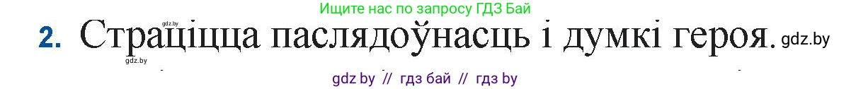 Белорусская литература (Беларуская літаратура), 11 класс Учебник, авторы: Мельнікава Зоя Пятроўна, Ішчанка Галіна Мікалаеўна, Мішчанчук Ірына Мікалаеўна, Садко Л М, Смаль В М, Кавалюк А С, Сенькавец У А, Тарасава Т М, издательство Нацыянальны інстытут адукацыі, Минск, 2021, зелёного цвета, страница 110, номер 2, Решение