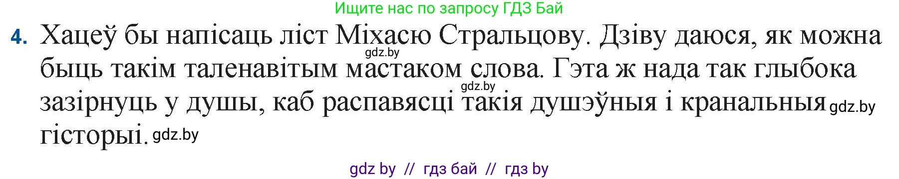 Белорусская литература (Беларуская літаратура), 11 класс Учебник, авторы: Мельнікава Зоя Пятроўна, Ішчанка Галіна Мікалаеўна, Мішчанчук Ірына Мікалаеўна, Садко Л М, Смаль В М, Кавалюк А С, Сенькавец У А, Тарасава Т М, издательство Нацыянальны інстытут адукацыі, Минск, 2021, зелёного цвета, страница 110, номер 4, Решение