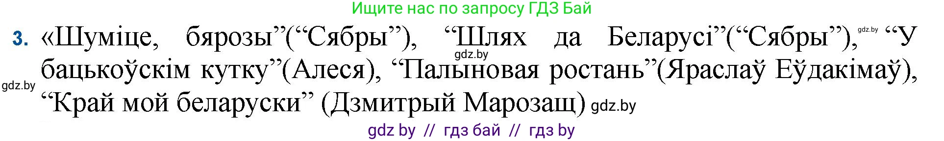 Белорусская литература (Беларуская літаратура), 11 класс Учебник, авторы: Мельнікава Зоя Пятроўна, Ішчанка Галіна Мікалаеўна, Мішчанчук Ірына Мікалаеўна, Садко Л М, Смаль В М, Кавалюк А С, Сенькавец У А, Тарасава Т М, издательство Нацыянальны інстытут адукацыі, Минск, 2021, зелёного цвета, страница 114, номер 3, Решение