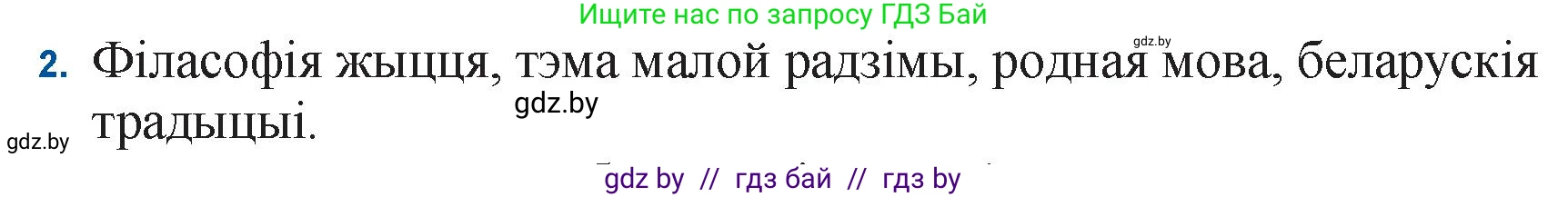 Белорусская литература (Беларуская літаратура), 11 класс Учебник, авторы: Мельнікава Зоя Пятроўна, Ішчанка Галіна Мікалаеўна, Мішчанчук Ірына Мікалаеўна, Садко Л М, Смаль В М, Кавалюк А С, Сенькавец У А, Тарасава Т М, издательство Нацыянальны інстытут адукацыі, Минск, 2021, зелёного цвета, страница 117, номер 2, Решение