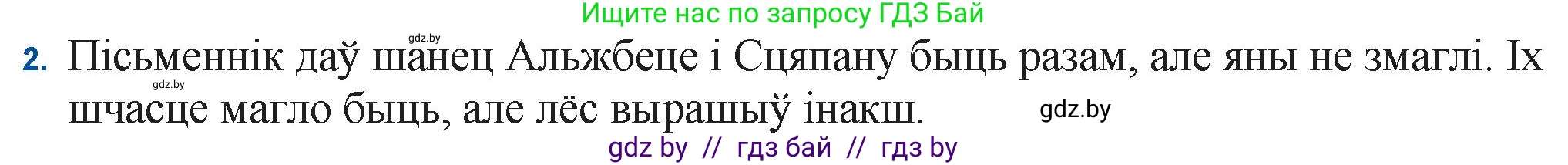 Белорусская литература (Беларуская літаратура), 11 класс Учебник, авторы: Мельнікава Зоя Пятроўна, Ішчанка Галіна Мікалаеўна, Мішчанчук Ірына Мікалаеўна, Садко Л М, Смаль В М, Кавалюк А С, Сенькавец У А, Тарасава Т М, издательство Нацыянальны інстытут адукацыі, Минск, 2021, зелёного цвета, страница 123, номер 2, Решение