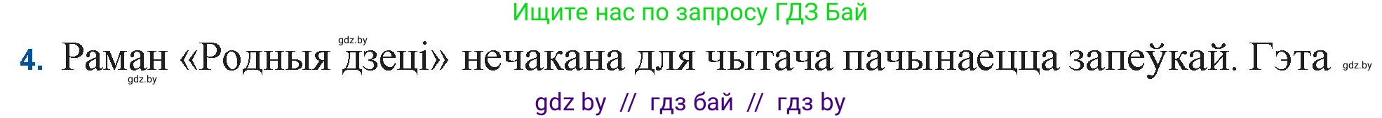 Белорусская литература (Беларуская літаратура), 11 класс Учебник, авторы: Мельнікава Зоя Пятроўна, Ішчанка Галіна Мікалаеўна, Мішчанчук Ірына Мікалаеўна, Садко Л М, Смаль В М, Кавалюк А С, Сенькавец У А, Тарасава Т М, издательство Нацыянальны інстытут адукацыі, Минск, 2021, зелёного цвета, страница 123, номер 4, Решение