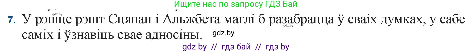 Белорусская литература (Беларуская літаратура), 11 класс Учебник, авторы: Мельнікава Зоя Пятроўна, Ішчанка Галіна Мікалаеўна, Мішчанчук Ірына Мікалаеўна, Садко Л М, Смаль В М, Кавалюк А С, Сенькавец У А, Тарасава Т М, издательство Нацыянальны інстытут адукацыі, Минск, 2021, зелёного цвета, страница 124, номер 7, Решение