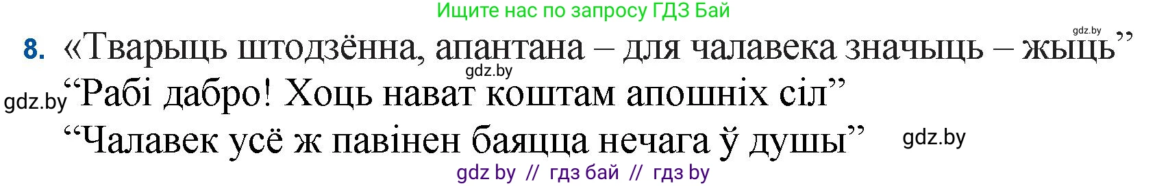 Белорусская литература (Беларуская літаратура), 11 класс Учебник, авторы: Мельнікава Зоя Пятроўна, Ішчанка Галіна Мікалаеўна, Мішчанчук Ірына Мікалаеўна, Садко Л М, Смаль В М, Кавалюк А С, Сенькавец У А, Тарасава Т М, издательство Нацыянальны інстытут адукацыі, Минск, 2021, зелёного цвета, страница 124, номер 8, Решение