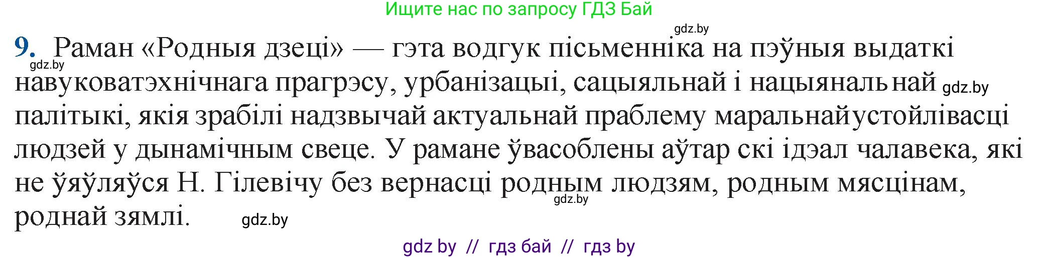 Белорусская литература (Беларуская літаратура), 11 класс Учебник, авторы: Мельнікава Зоя Пятроўна, Ішчанка Галіна Мікалаеўна, Мішчанчук Ірына Мікалаеўна, Садко Л М, Смаль В М, Кавалюк А С, Сенькавец У А, Тарасава Т М, издательство Нацыянальны інстытут адукацыі, Минск, 2021, зелёного цвета, страница 124, номер 9, Решение