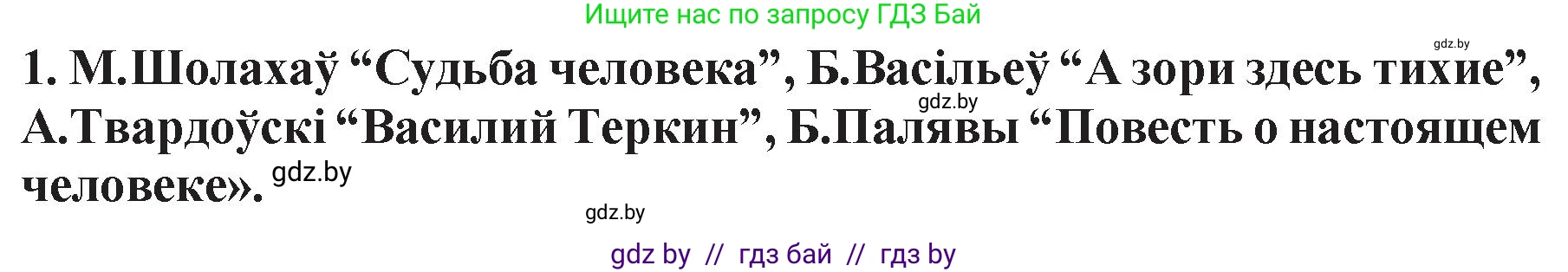 Белорусская литература (Беларуская літаратура), 11 класс Учебник, авторы: Мельнікава Зоя Пятроўна, Ішчанка Галіна Мікалаеўна, Мішчанчук Ірына Мікалаеўна, Садко Л М, Смаль В М, Кавалюк А С, Сенькавец У А, Тарасава Т М, издательство Нацыянальны інстытут адукацыі, Минск, 2021, зелёного цвета, страница 125, номер 1, Решение