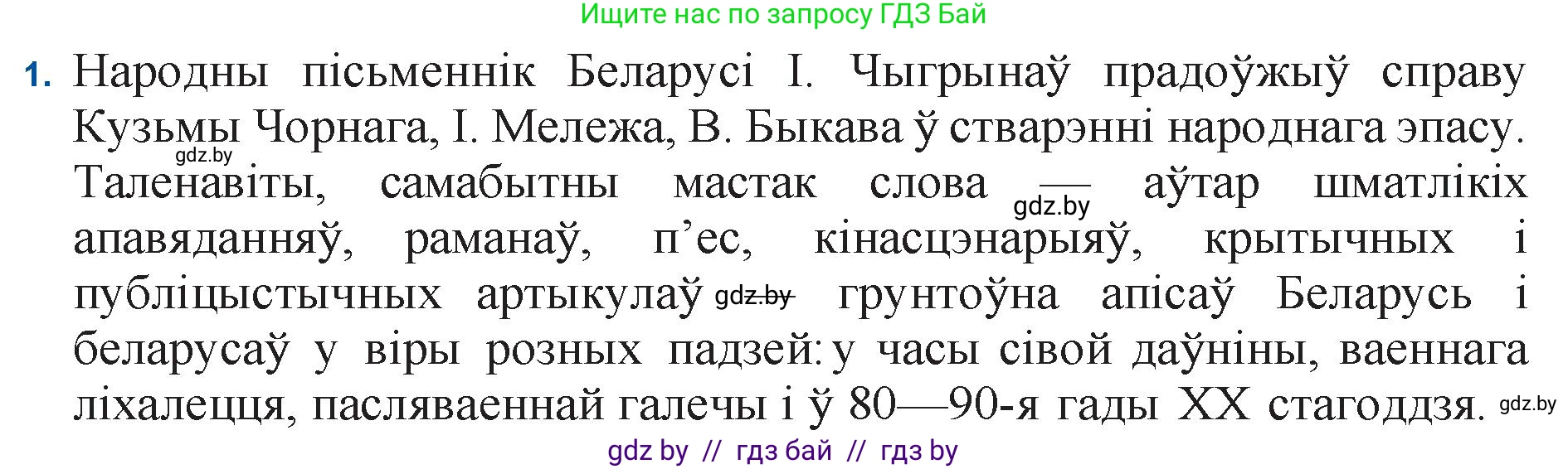 Белорусская литература (Беларуская літаратура), 11 класс Учебник, авторы: Мельнікава Зоя Пятроўна, Ішчанка Галіна Мікалаеўна, Мішчанчук Ірына Мікалаеўна, Садко Л М, Смаль В М, Кавалюк А С, Сенькавец У А, Тарасава Т М, издательство Нацыянальны інстытут адукацыі, Минск, 2021, зелёного цвета, страница 128, номер 1, Решение