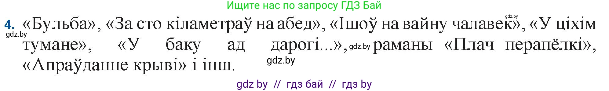 Белорусская литература (Беларуская літаратура), 11 класс Учебник, авторы: Мельнікава Зоя Пятроўна, Ішчанка Галіна Мікалаеўна, Мішчанчук Ірына Мікалаеўна, Садко Л М, Смаль В М, Кавалюк А С, Сенькавец У А, Тарасава Т М, издательство Нацыянальны інстытут адукацыі, Минск, 2021, зелёного цвета, страница 128, номер 4, Решение