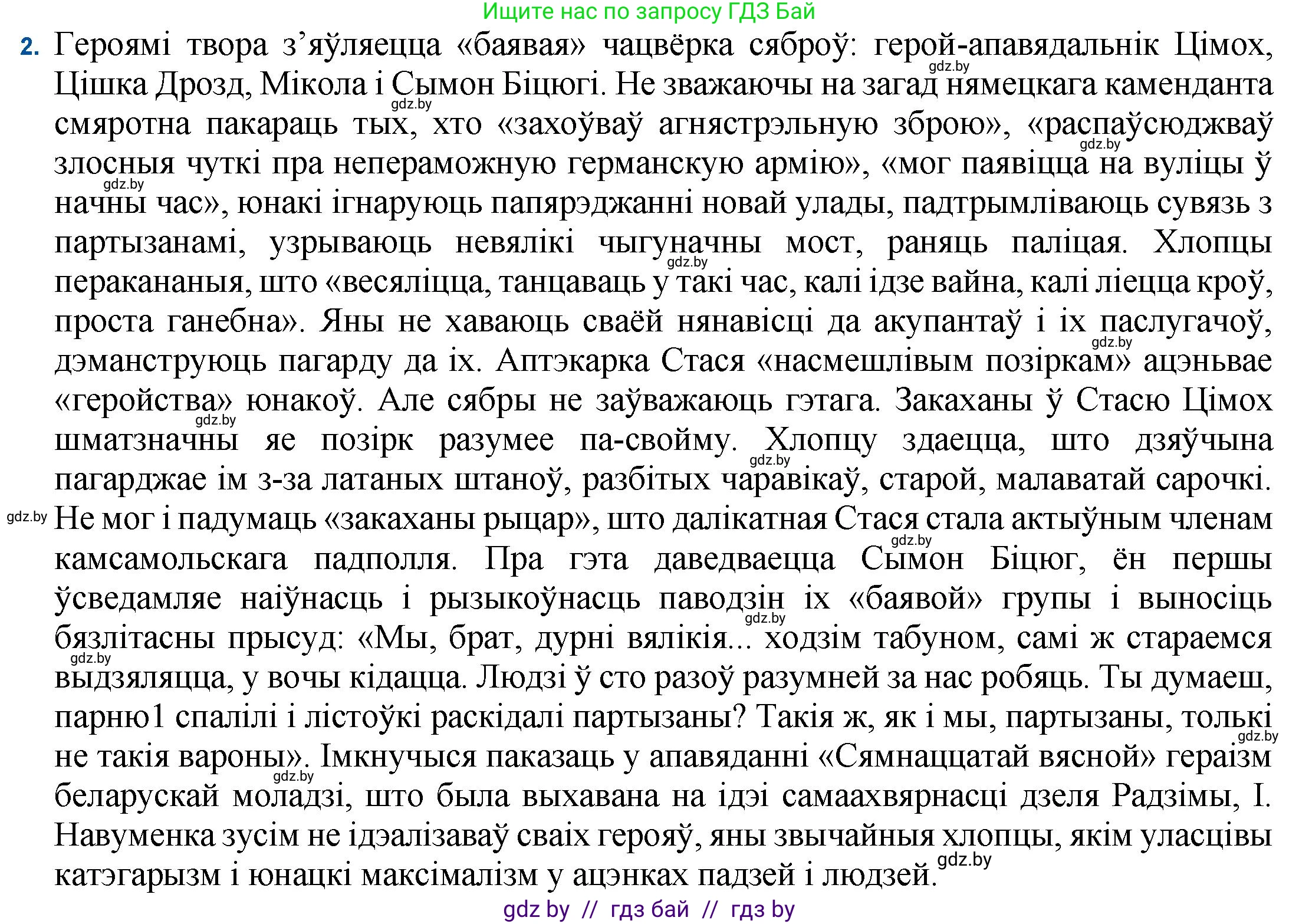 Белорусская литература (Беларуская літаратура), 11 класс Учебник, авторы: Мельнікава Зоя Пятроўна, Ішчанка Галіна Мікалаеўна, Мішчанчук Ірына Мікалаеўна, Садко Л М, Смаль В М, Кавалюк А С, Сенькавец У А, Тарасава Т М, издательство Нацыянальны інстытут адукацыі, Минск, 2021, зелёного цвета, страница 138, номер 2, Решение