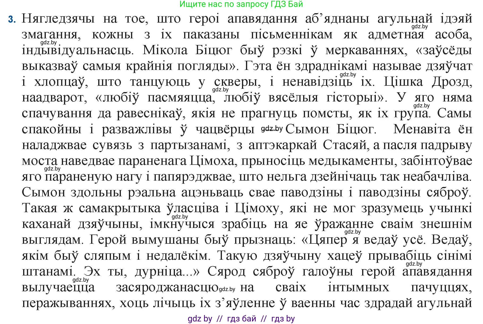 Белорусская литература (Беларуская літаратура), 11 класс Учебник, авторы: Мельнікава Зоя Пятроўна, Ішчанка Галіна Мікалаеўна, Мішчанчук Ірына Мікалаеўна, Садко Л М, Смаль В М, Кавалюк А С, Сенькавец У А, Тарасава Т М, издательство Нацыянальны інстытут адукацыі, Минск, 2021, зелёного цвета, страница 138, номер 3, Решение