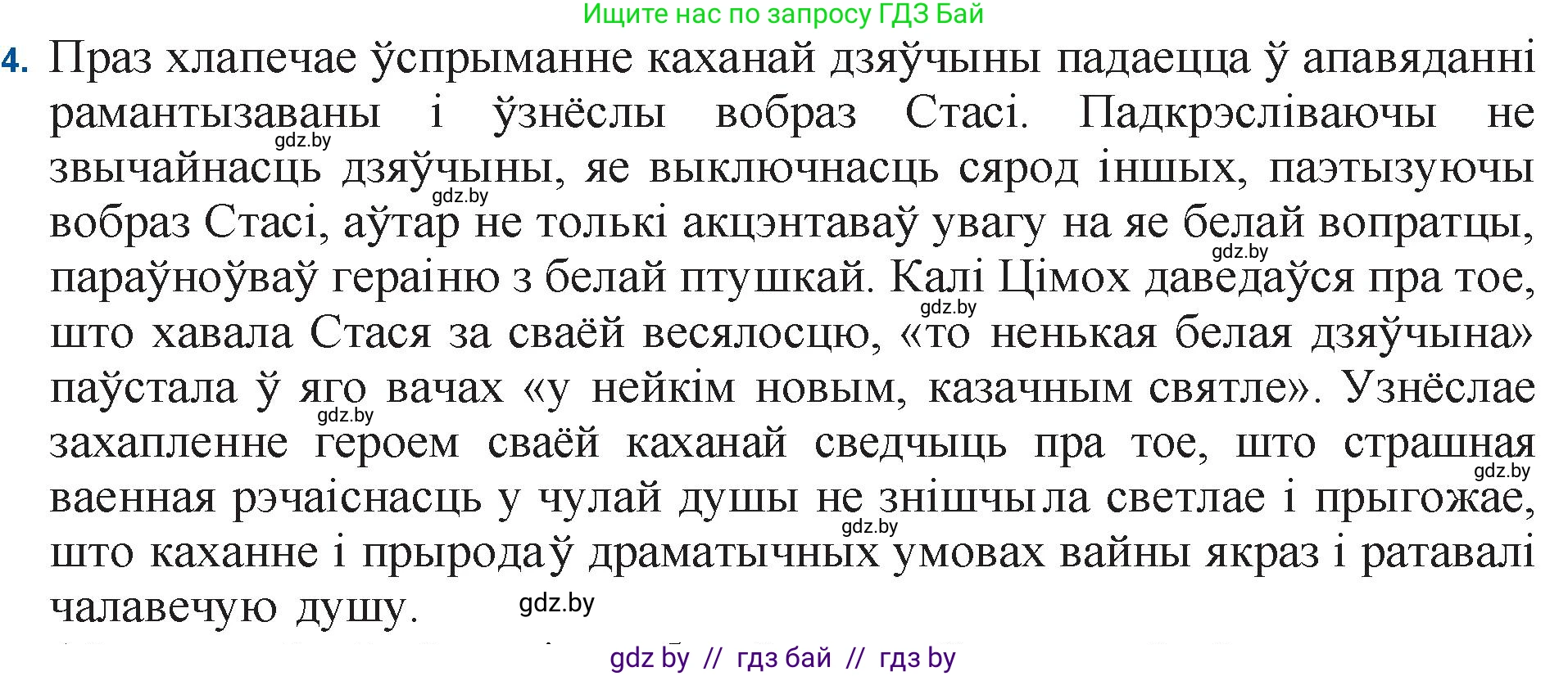 Белорусская литература (Беларуская літаратура), 11 класс Учебник, авторы: Мельнікава Зоя Пятроўна, Ішчанка Галіна Мікалаеўна, Мішчанчук Ірына Мікалаеўна, Садко Л М, Смаль В М, Кавалюк А С, Сенькавец У А, Тарасава Т М, издательство Нацыянальны інстытут адукацыі, Минск, 2021, зелёного цвета, страница 138, номер 4, Решение