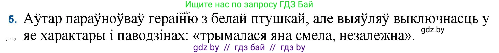 Белорусская литература (Беларуская літаратура), 11 класс Учебник, авторы: Мельнікава Зоя Пятроўна, Ішчанка Галіна Мікалаеўна, Мішчанчук Ірына Мікалаеўна, Садко Л М, Смаль В М, Кавалюк А С, Сенькавец У А, Тарасава Т М, издательство Нацыянальны інстытут адукацыі, Минск, 2021, зелёного цвета, страница 138, номер 5, Решение