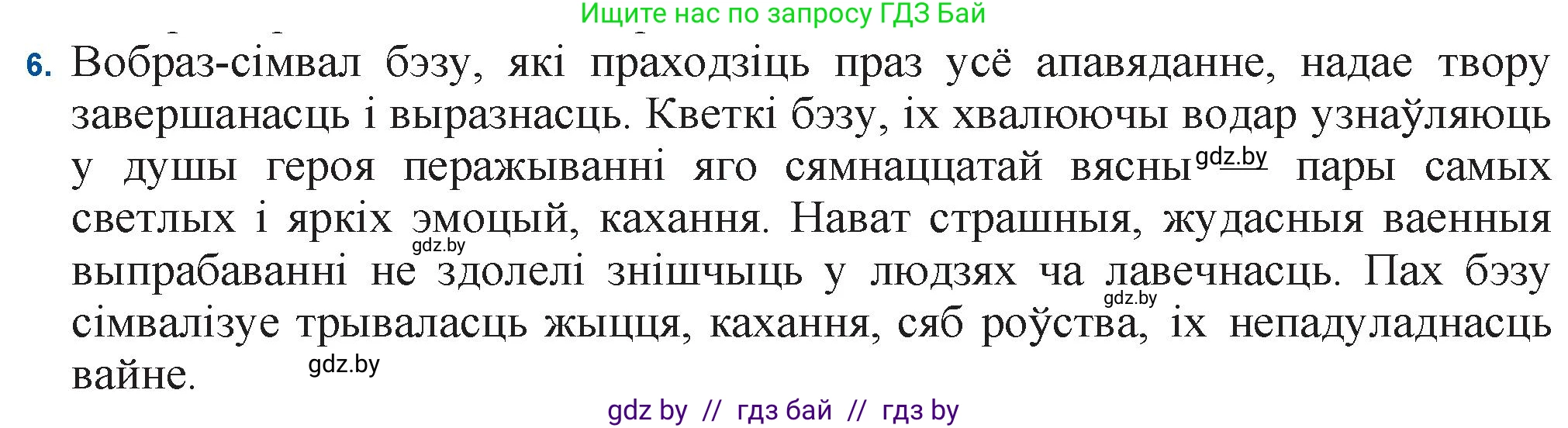 Белорусская литература (Беларуская літаратура), 11 класс Учебник, авторы: Мельнікава Зоя Пятроўна, Ішчанка Галіна Мікалаеўна, Мішчанчук Ірына Мікалаеўна, Садко Л М, Смаль В М, Кавалюк А С, Сенькавец У А, Тарасава Т М, издательство Нацыянальны інстытут адукацыі, Минск, 2021, зелёного цвета, страница 138, номер 6, Решение