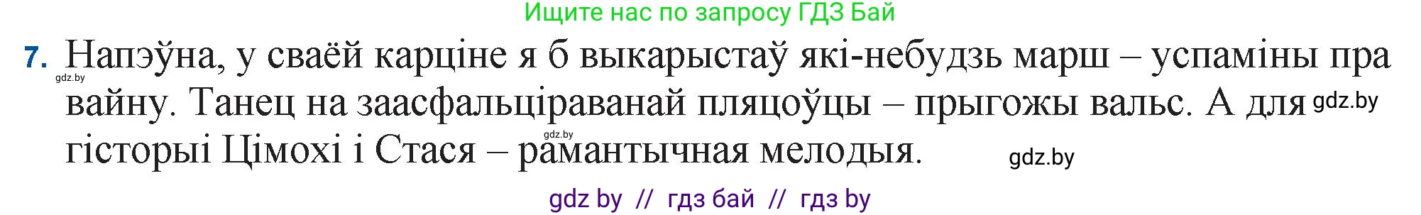 Белорусская литература (Беларуская літаратура), 11 класс Учебник, авторы: Мельнікава Зоя Пятроўна, Ішчанка Галіна Мікалаеўна, Мішчанчук Ірына Мікалаеўна, Садко Л М, Смаль В М, Кавалюк А С, Сенькавец У А, Тарасава Т М, издательство Нацыянальны інстытут адукацыі, Минск, 2021, зелёного цвета, страница 138, номер 7, Решение