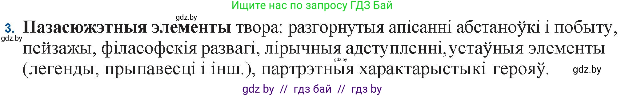 Белорусская литература (Беларуская літаратура), 11 класс Учебник, авторы: Мельнікава Зоя Пятроўна, Ішчанка Галіна Мікалаеўна, Мішчанчук Ірына Мікалаеўна, Садко Л М, Смаль В М, Кавалюк А С, Сенькавец У А, Тарасава Т М, издательство Нацыянальны інстытут адукацыі, Минск, 2021, зелёного цвета, страница 139, номер 3, Решение