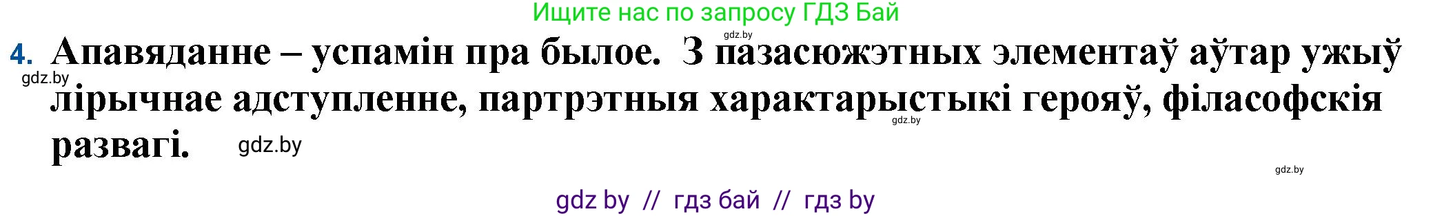 Белорусская литература (Беларуская літаратура), 11 класс Учебник, авторы: Мельнікава Зоя Пятроўна, Ішчанка Галіна Мікалаеўна, Мішчанчук Ірына Мікалаеўна, Садко Л М, Смаль В М, Кавалюк А С, Сенькавец У А, Тарасава Т М, издательство Нацыянальны інстытут адукацыі, Минск, 2021, зелёного цвета, страница 139, номер 4, Решение
