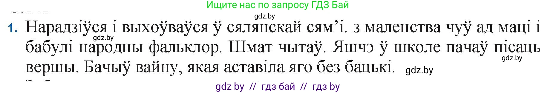 Белорусская литература (Беларуская літаратура), 11 класс Учебник, авторы: Мельнікава Зоя Пятроўна, Ішчанка Галіна Мікалаеўна, Мішчанчук Ірына Мікалаеўна, Садко Л М, Смаль В М, Кавалюк А С, Сенькавец У А, Тарасава Т М, издательство Нацыянальны інстытут адукацыі, Минск, 2021, зелёного цвета, страница 145, номер 1, Решение
